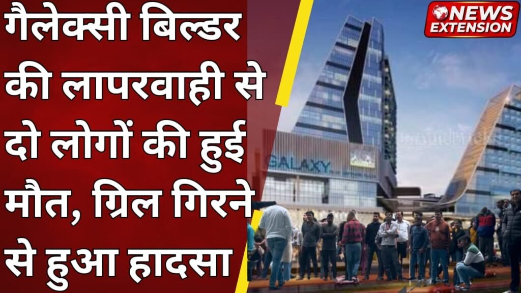 गैलक्सी बिल्डर की लापरवाही ने मॉल में घूमने आए दो युवकों की ली जान, पुलिस ने बंद कराया माल।