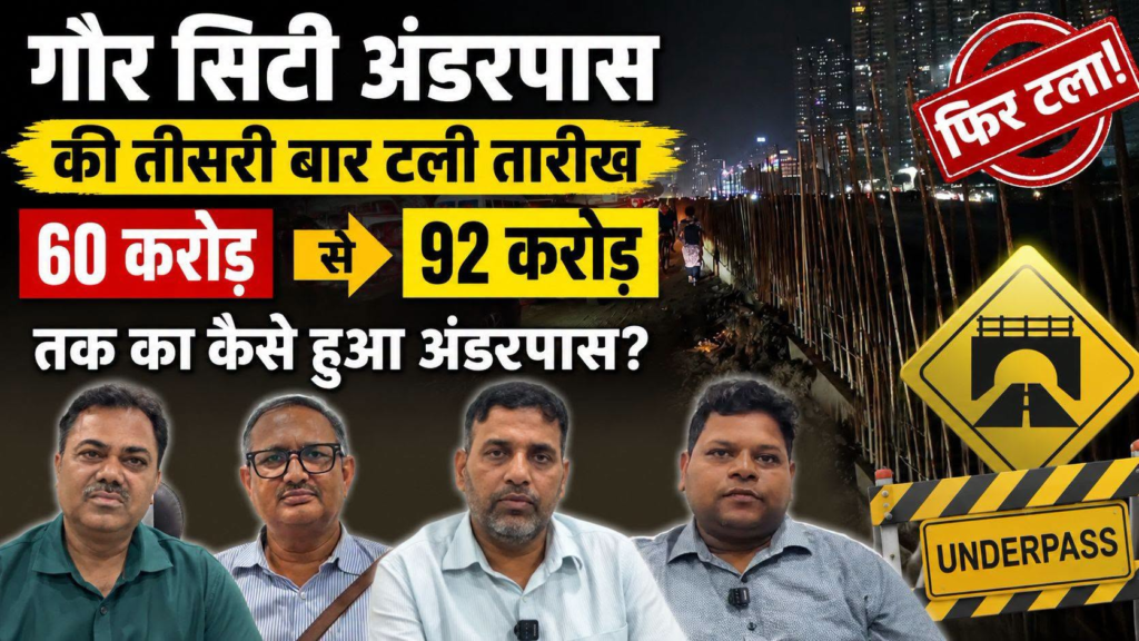 गौर सिटी अंडरपास की तीसरी बार टली तारीख 60 करोड़ से 92 करोड़ तक का कैसे हुआ अंडरपास
