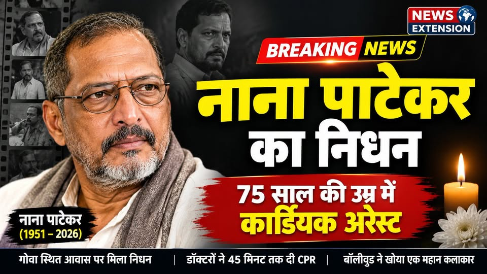 “नहीं रहे दिग्गज अभिनेता नाना पाटेकर, 75 साल की उम्र में कार्डियक अरेस्ट से निधन”