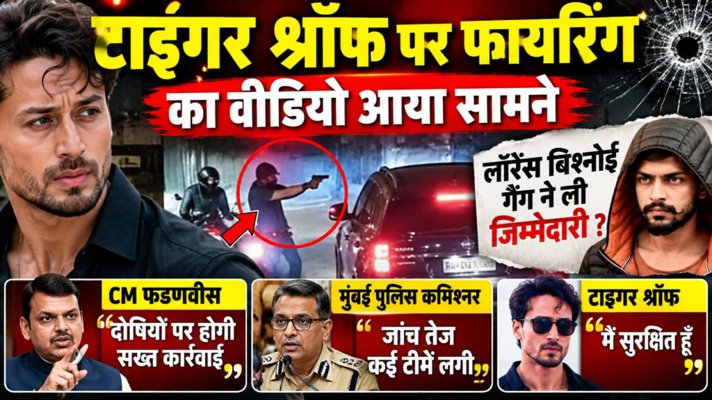 बड़ी खबर: टाइगर श्रॉफ की कार पर ताबड़तोड़ फायरिंग, CM फडणवीस का सख्त संदेश; पुलिस ने शुरू की बड़ी कार्रवाई