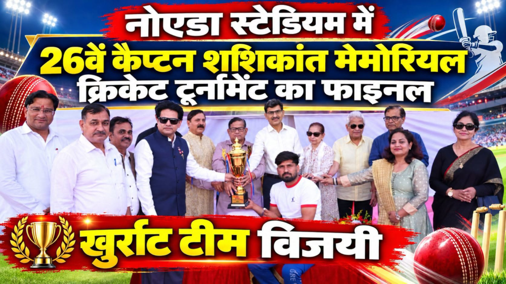नोएडा स्टेडियम में आयोजित 26वें कैप्टन शशिकांत मेमोरियल क्रिकेट टूर्नामेंट का फाइनल मुकाबला खुर्राट टीम विजयी