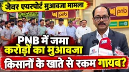 पंजाब नैशनल बैंक में किसानों ने जमा कराया जेवर एयरपोर्ट का करोड़ो रुपए मुआवजा हुआ चोरी